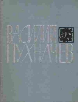 Книга Пухначёв В. Библиотека сибирской поэзии, 11-6714, Баград.рф